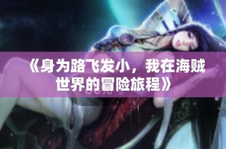 《身为路飞发小，我在海贼世界的冒险旅程》