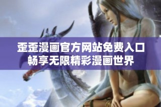 歪歪漫画官方网站免费入口畅享无限精彩漫画世界