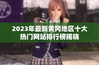 2023年最新黄冈地区十大热门网站排行榜揭晓