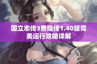 国立志传3曹操传1.40版完美运行攻略详解