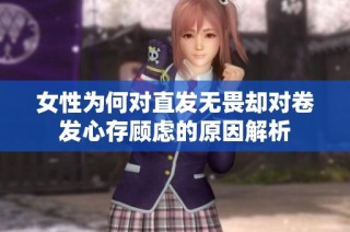 女性为何对直发无畏却对卷发心存顾虑的原因解析