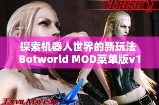 探索机器人世界的新玩法 Botworld MOD菜单版v1.21下载指南