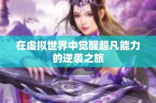 在虚拟世界中觉醒超凡能力的逆袭之旅