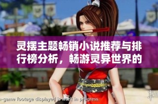 灵摆主题畅销小说推荐与排行榜分析，畅游灵异世界的阅读体验