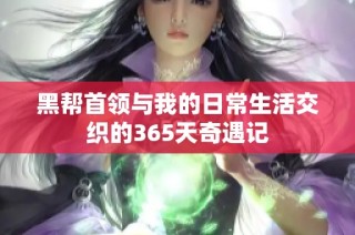 黑帮首领与我的日常生活交织的365天奇遇记