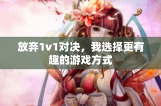 放弃1v1对决，我选择更有趣的游戏方式