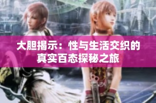 大胆揭示：性与生活交织的真实百态探秘之旅