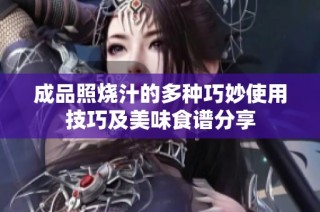 成品照烧汁的多种巧妙使用技巧及美味食谱分享
