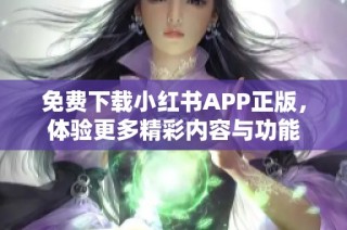 免费下载小红书APP正版，体验更多精彩内容与功能