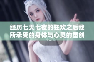 经历七天七夜的狂欢之后我所承受的身体与心灵的重创