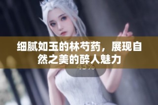 细腻如玉的林芍药，展现自然之美的醉人魅力