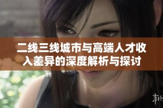 二线三线城市与高端人才收入差异的深度解析与探讨