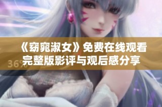 《窈窕淑女》免费在线观看完整版影评与观后感分享