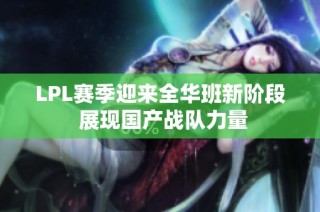 LPL赛季迎来全华班新阶段 展现国产战队力量