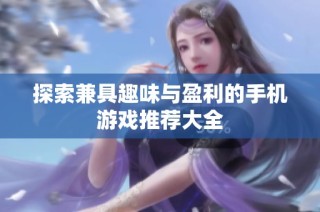 探索兼具趣味与盈利的手机游戏推荐大全