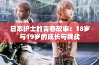日本护士的青春故事：18岁与19岁的成长与挑战