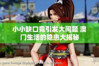 小小缺口竟引发大问题 澳门生活的隐患大揭秘