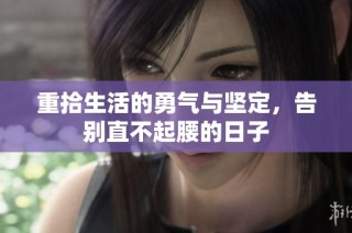 重拾生活的勇气与坚定，告别直不起腰的日子