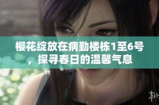 樱花绽放在病勤楼栋1至6号，探寻春日的温馨气息