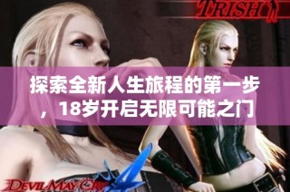 探索全新人生旅程的第一步，18岁开启无限可能之门
