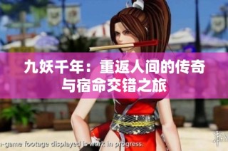 九妖千年：重返人间的传奇与宿命交错之旅