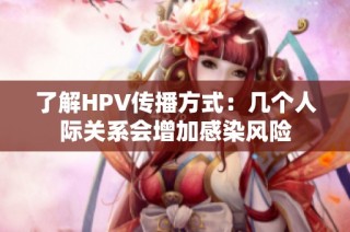 了解HPV传播方式：几个人际关系会增加感染风险