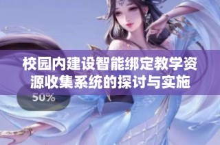 校园内建设智能绑定教学资源收集系统的探讨与实施