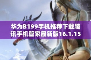 华为B199手机推荐下载腾讯手机管家最新版16.1.15