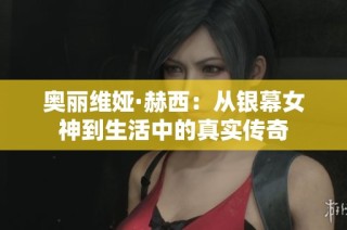 奥丽维娅·赫西：从银幕女神到生活中的真实传奇