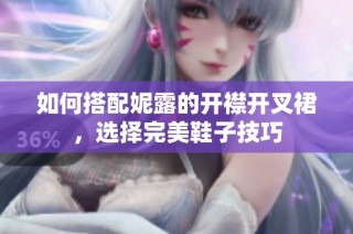 如何搭配妮露的开襟开叉裙，选择完美鞋子技巧