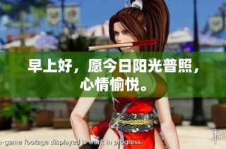 早上好，愿今日阳光普照，心情愉悦。