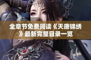 全章节免费阅读《天唐锦绣》最新完整目录一览