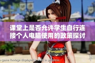 课堂上是否允许学生自行连接个人电脑使用的政策探讨