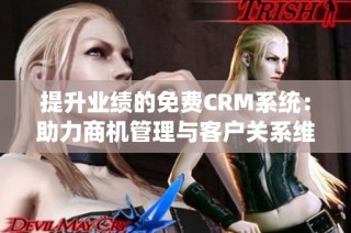 提升业绩的免费CRM系统：助力商机管理与客户关系维护