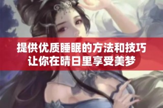 提供优质睡眠的方法和技巧让你在晴日里享受美梦