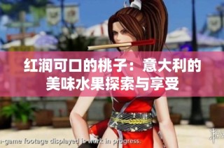 红润可口的桃子：意大利的美味水果探索与享受