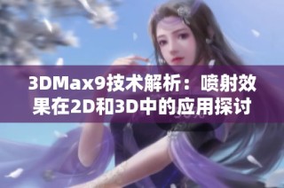 3DMax9技术解析：喷射效果在2D和3D中的应用探讨