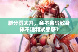 腿分得太开，会不会导致身体不适和紧绷感？
