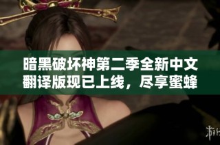 暗黑破坏神第二季全新中文翻译版现已上线，尽享蜜蜂影视精彩内容