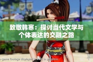 致敬韩寒：探讨当代文学与个体表达的交融之路