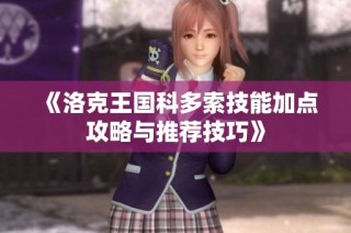 《洛克王国科多索技能加点攻略与推荐技巧》