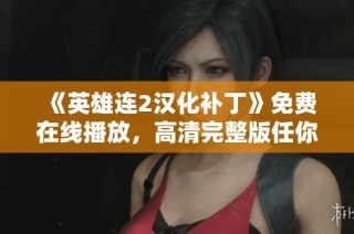 《英雄连2汉化补丁》免费在线播放，高清完整版任你观看