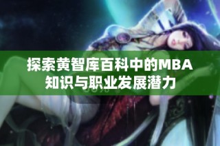 探索黄智库百科中的MBA知识与职业发展潜力