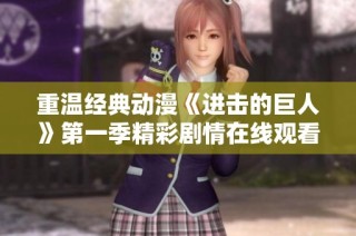 重温经典动漫《进击的巨人》第一季精彩剧情在线观看