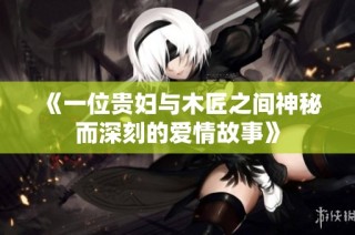 《一位贵妇与木匠之间神秘而深刻的爱情故事》