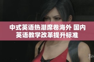 中式英语热潮席卷海外 国内英语教学改革提升标准
