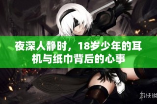 夜深人静时，18岁少年的耳机与纸巾背后的心事