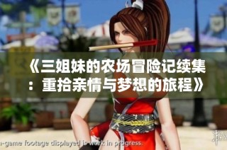 《三姐妹的农场冒险记续集：重拾亲情与梦想的旅程》
