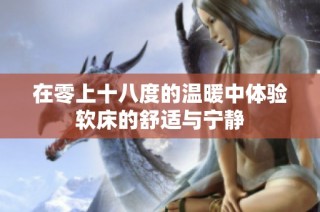 在零上十八度的温暖中体验软床的舒适与宁静