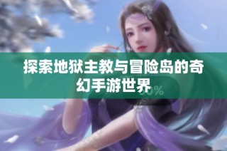 探索地狱主教与冒险岛的奇幻手游世界